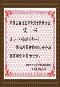 内蒙古自治区守合同重信用企业证书